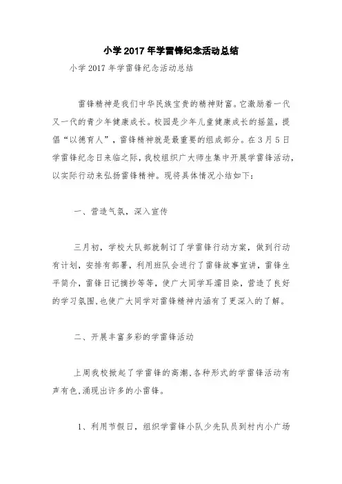 小学2017年学雷锋纪念活动总结【精品范文】