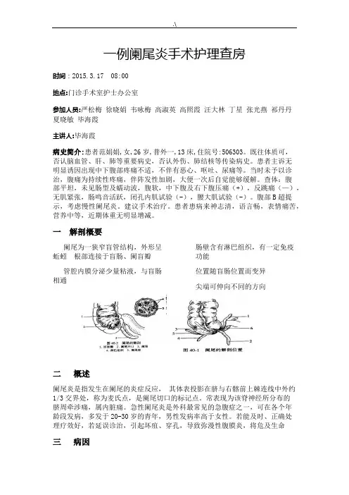 一例阑尾炎手术护理学查房
