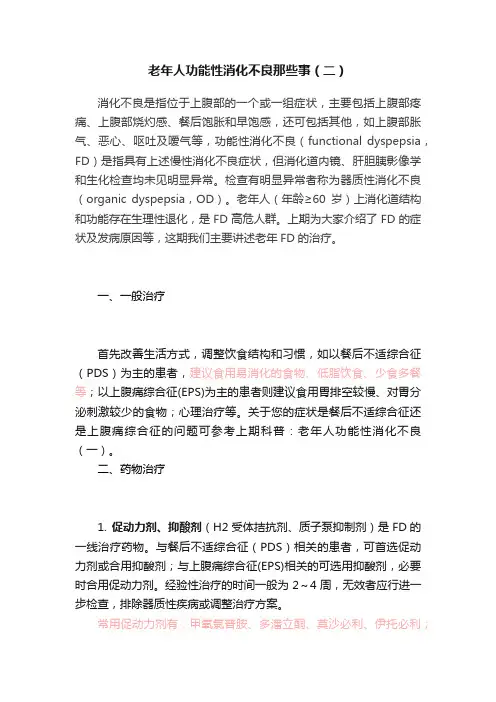 老年人功能性消化不良那些事（二）