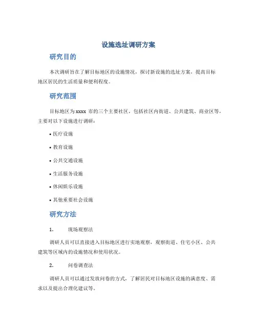 设施选址调研方案