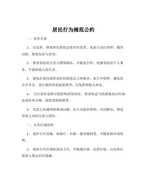 居民行为规范公约