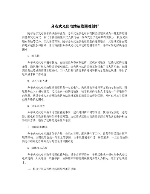 分布式光伏电站运维困难剖析