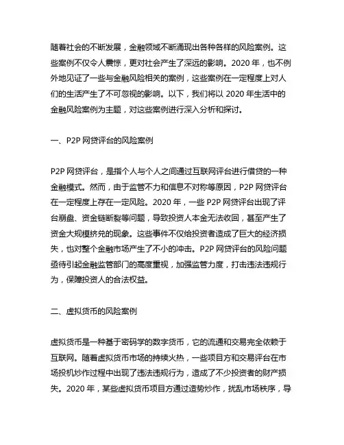 2020生活中的金融风险案例