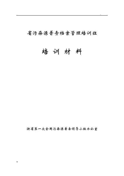 省污染源普查档案归档整理办法培训材料