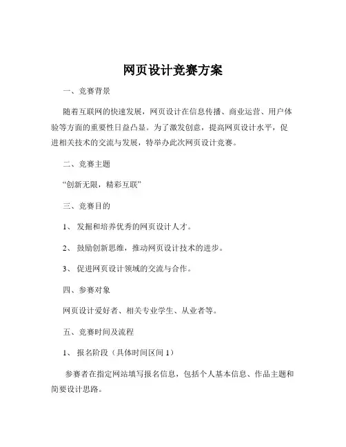 网页设计竞赛方案