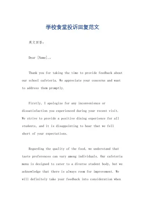 学校食堂投诉回复范文