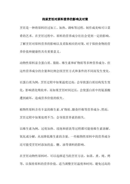 浅谈烹饪对原料营养的影响及对策