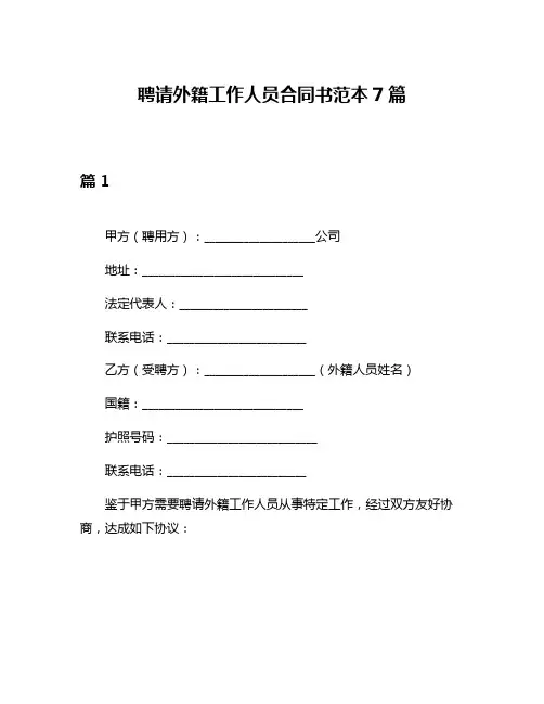 聘请外籍工作人员合同书范本7篇