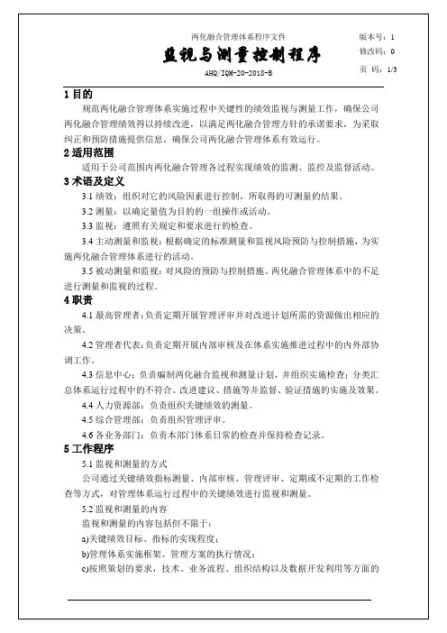 GBT23001：2017两化融合程序文件-监视与测量控制程序