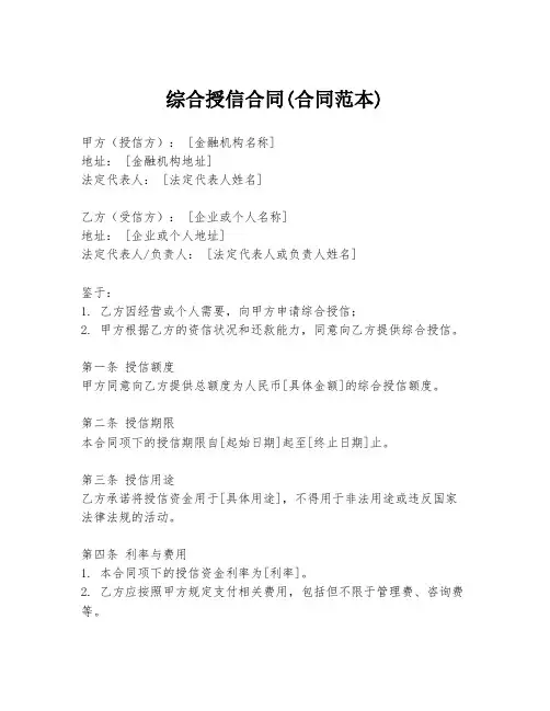 综合授信合同(合同范本)