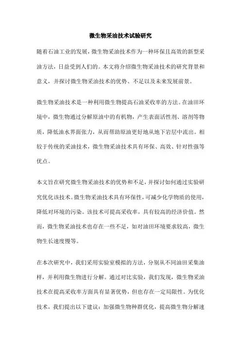 微生物采油技术试验研究