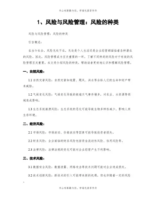 1、风险与风险管理：风险的种类