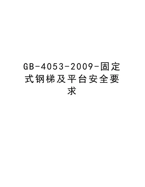 gb-4053--固定式钢梯及平台安全要求讲解学习
