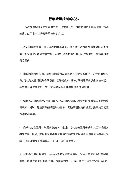 行政费用控制的方法