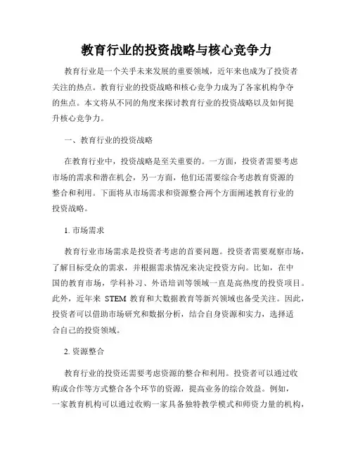 教育行业的投资战略与核心竞争力