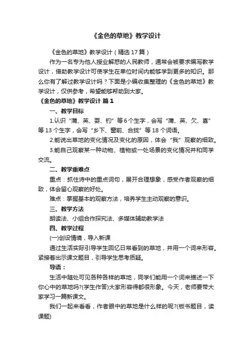 《金色的草地》教学设计（精选17篇）