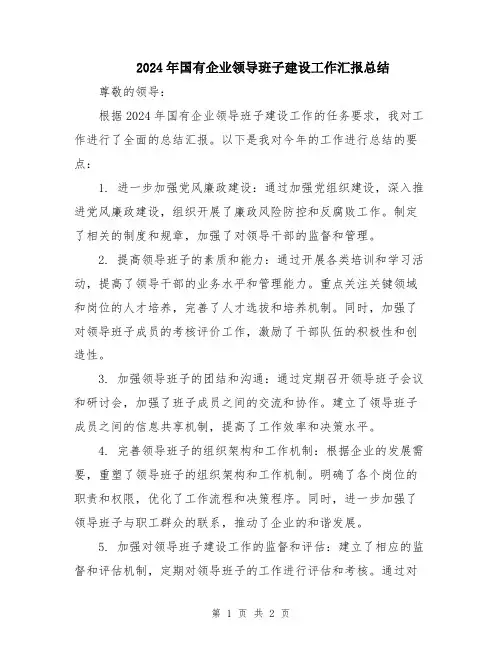 2024年国有企业领导班子建设工作汇报总结