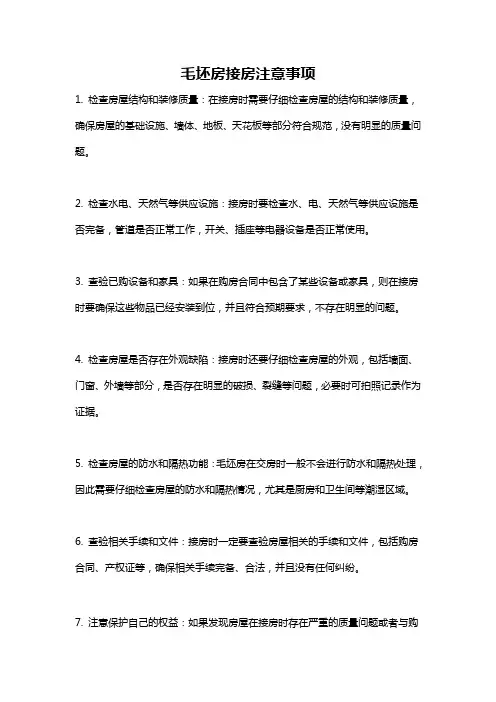 毛坯房接房注意事项