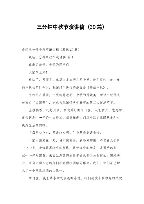 三分钟中秋节演讲稿(30篇)