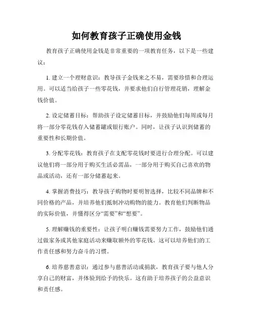 如何教育孩子正确使用金钱