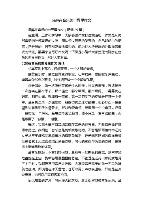 沉醉在音乐的世界里作文