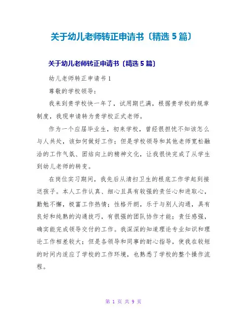 幼儿教师转正申请书(精选5篇)