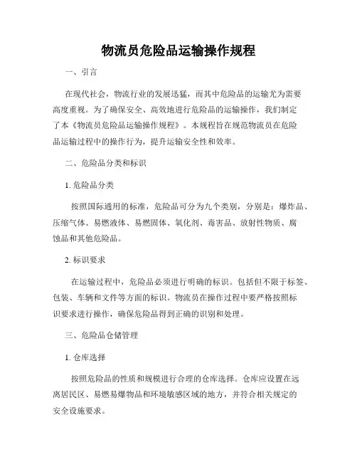物流员危险品运输操作规程