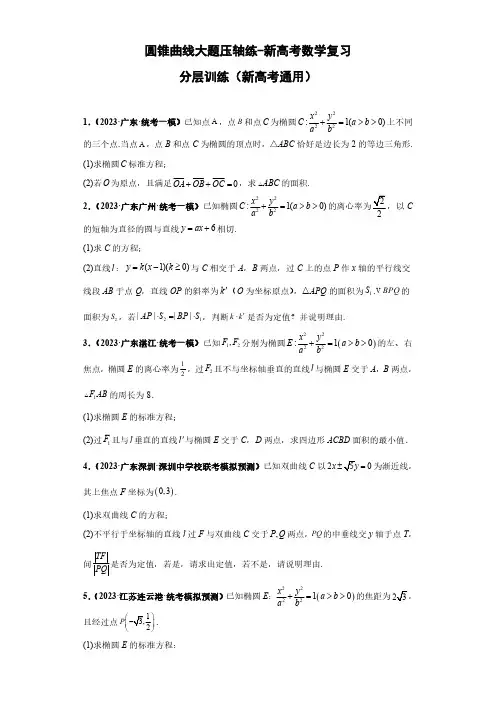 圆锥曲线大题压轴练-高考数学重点专题冲刺演练(原卷版)