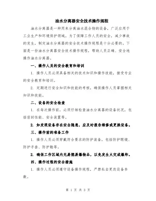 油水分离器安全技术操作规程
