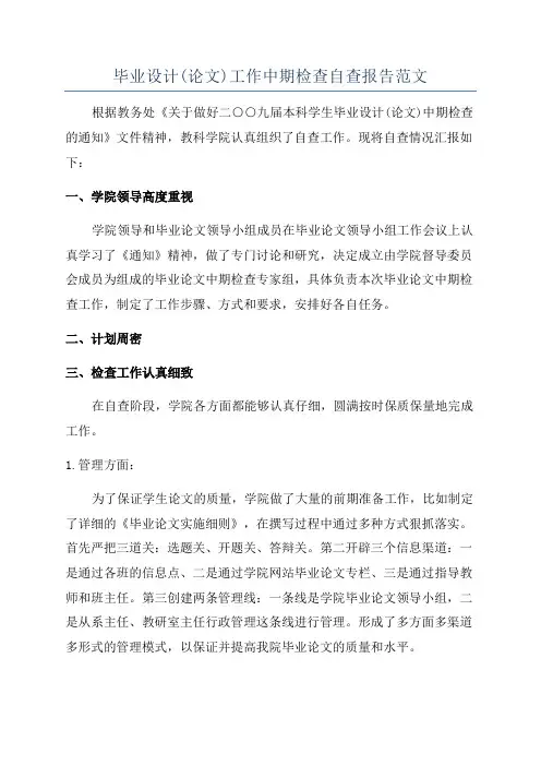 毕业设计(论文)工作中期检查自查报告范文