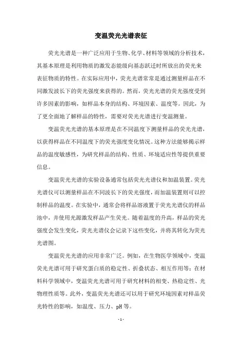 变温荧光光谱表征