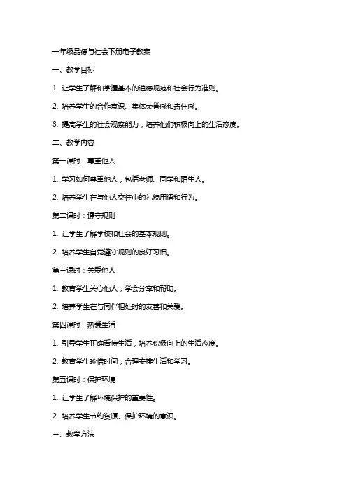 一年级品德与社会下册电子教案Word文档[试题]