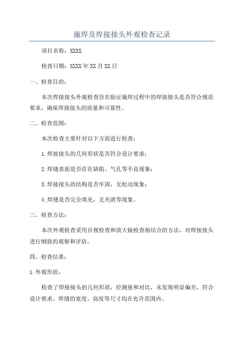 施焊及焊接接头外观检查记录