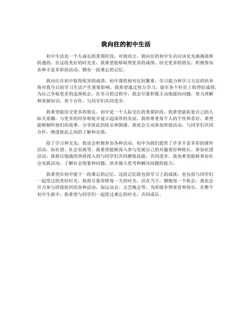 我向往的初中生活