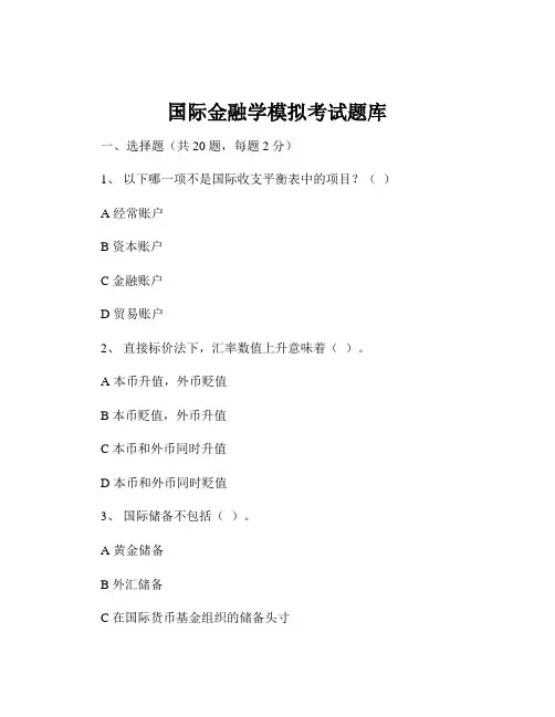 国际金融学模拟考试题库