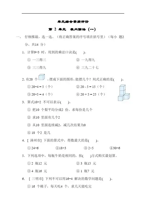 第 2 单元 单元综合素质评价 人教版数学二年级下册