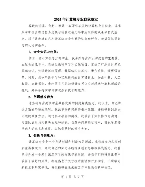 2024年计算机专业自我鉴定