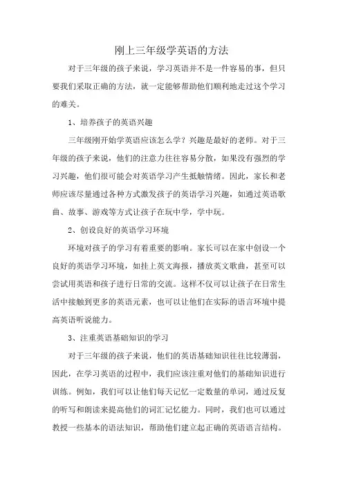 刚上三年级学英语的方法