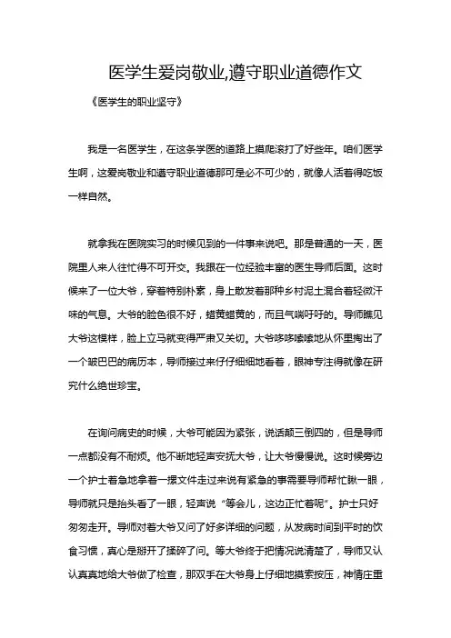 医学生爱岗敬业,遵守职业道德作文
