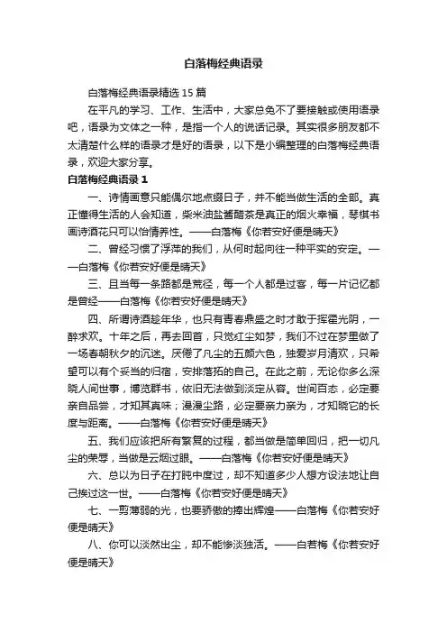 白落梅经典语录精选15篇
