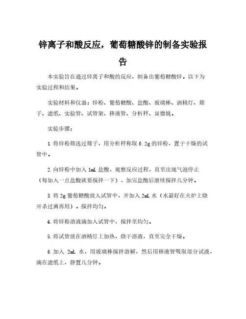 葡萄糖酸锌的制备实验报告