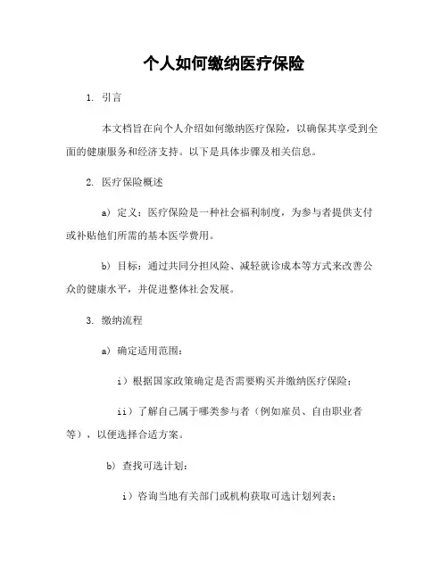 个人如何缴纳医疗保险