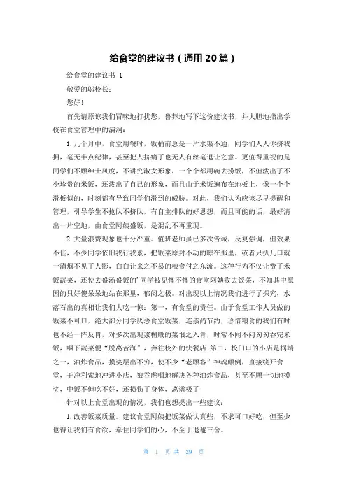 给食堂的建议书(通用20篇)