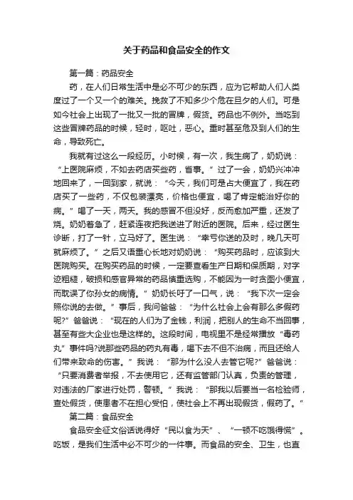 关于药品和食品安全的作文
