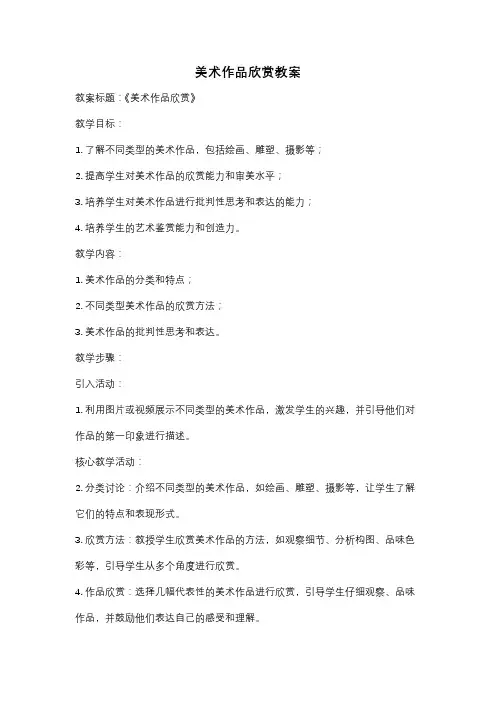 美术作品欣赏教案