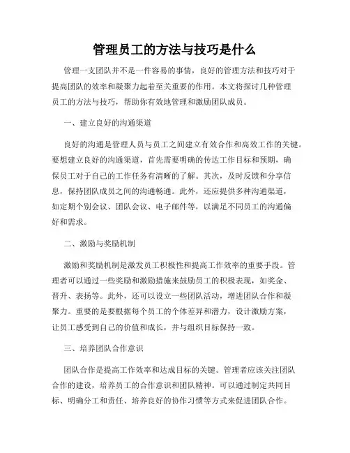 管理员工的方法与技巧是什么