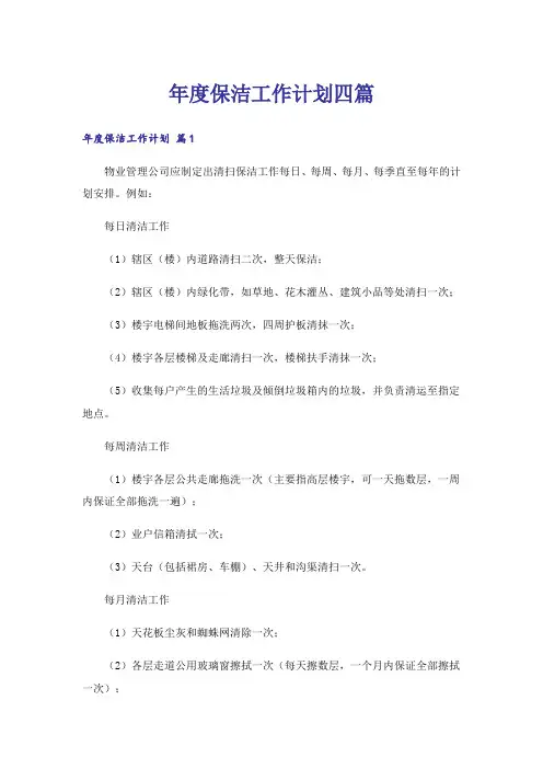 年度保洁工作计划四篇