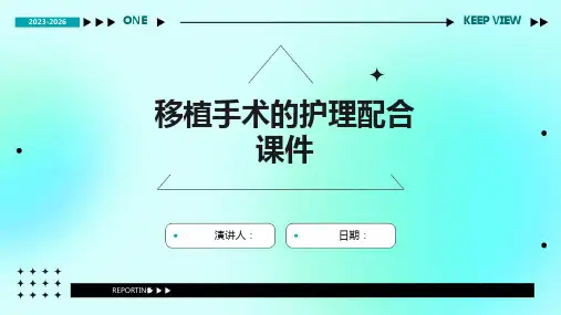 移植手术的护理配合课件