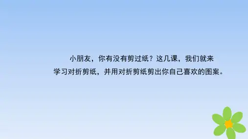 河北美术版小学二年级美术上册《对剪花样》精品课件(共22张ppt)