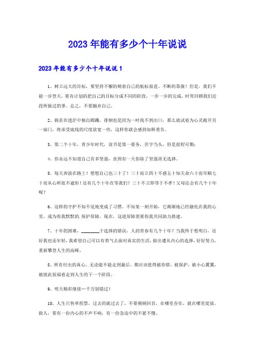 2023年能有多少个十年说说